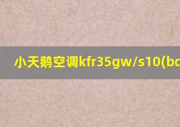 小天鹅空调kfr35gw/s10(bdn8)-1