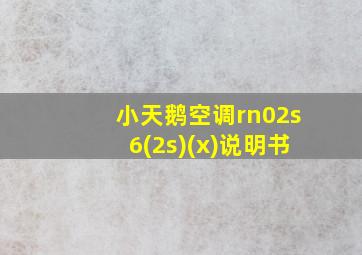 小天鹅空调rn02s6(2s)(x)说明书