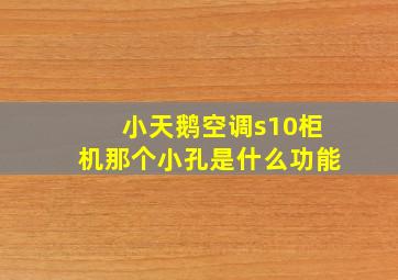 小天鹅空调s10柜机那个小孔是什么功能