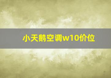 小天鹅空调w10价位