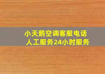 小天鹅空调客服电话人工服务24小时服务