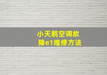 小天鹅空调故障e1维修方法