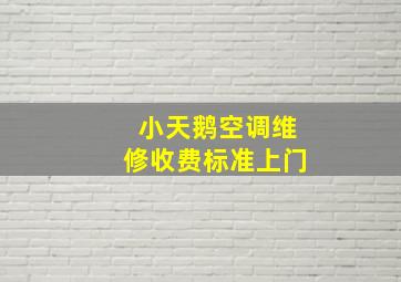 小天鹅空调维修收费标准上门