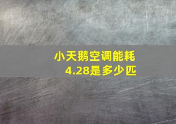 小天鹅空调能耗4.28是多少匹