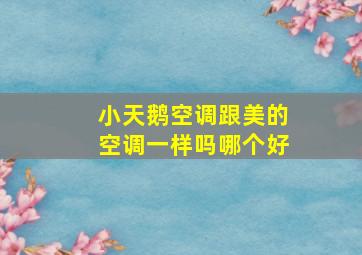 小天鹅空调跟美的空调一样吗哪个好