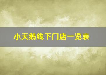 小天鹅线下门店一览表