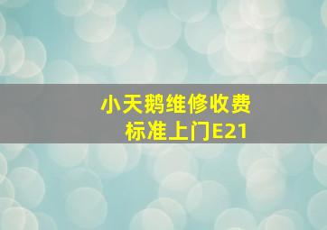 小天鹅维修收费标准上门E21