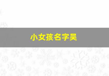 小女孩名字吴