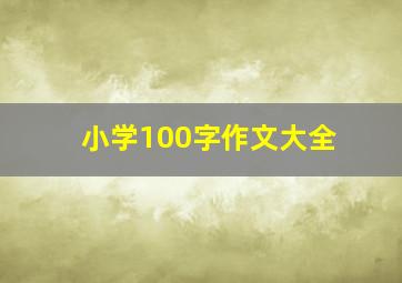 小学100字作文大全