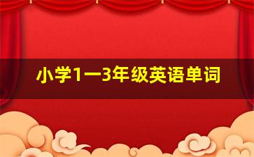 小学1一3年级英语单词