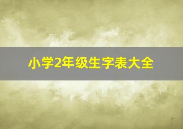 小学2年级生字表大全