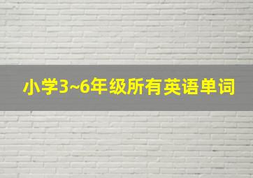 小学3~6年级所有英语单词