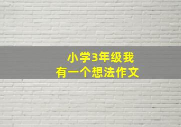 小学3年级我有一个想法作文