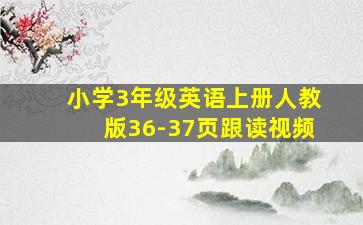 小学3年级英语上册人教版36-37页跟读视频