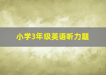 小学3年级英语听力题