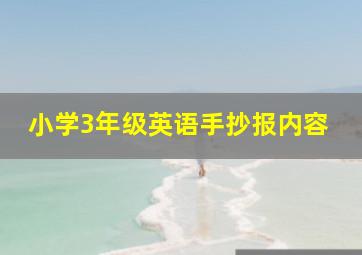 小学3年级英语手抄报内容