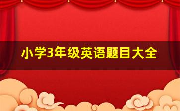 小学3年级英语题目大全