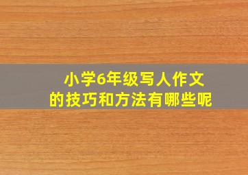 小学6年级写人作文的技巧和方法有哪些呢