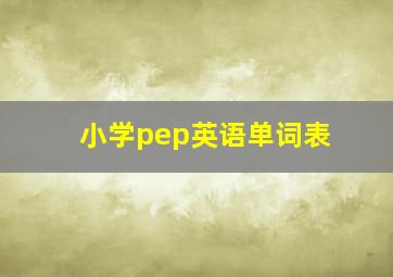 小学pep英语单词表