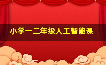 小学一二年级人工智能课