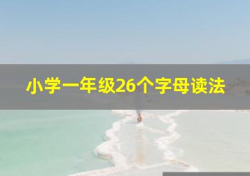 小学一年级26个字母读法