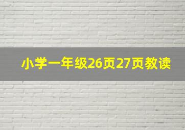 小学一年级26页27页教读