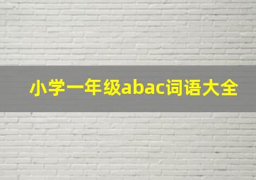 小学一年级abac词语大全