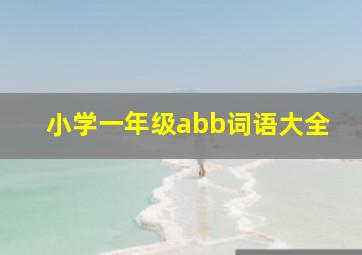 小学一年级abb词语大全