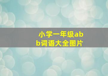 小学一年级abb词语大全图片