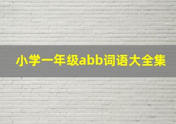 小学一年级abb词语大全集