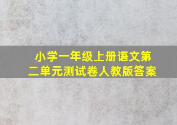 小学一年级上册语文第二单元测试卷人教版答案