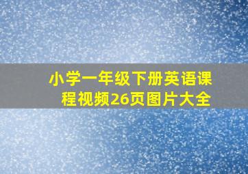 小学一年级下册英语课程视频26页图片大全