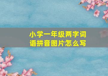 小学一年级两字词语拼音图片怎么写