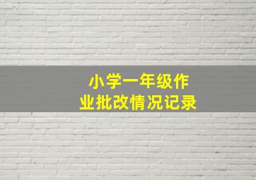 小学一年级作业批改情况记录