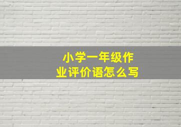 小学一年级作业评价语怎么写