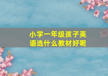 小学一年级孩子英语选什么教材好呢