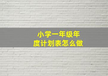 小学一年级年度计划表怎么做