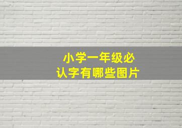 小学一年级必认字有哪些图片