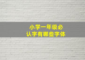 小学一年级必认字有哪些字体