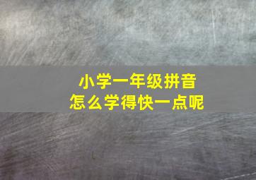 小学一年级拼音怎么学得快一点呢