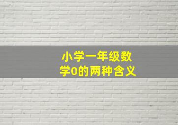 小学一年级数学0的两种含义