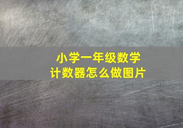 小学一年级数学计数器怎么做图片