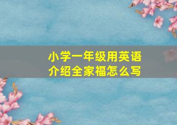 小学一年级用英语介绍全家福怎么写