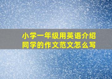 小学一年级用英语介绍同学的作文范文怎么写