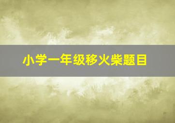 小学一年级移火柴题目