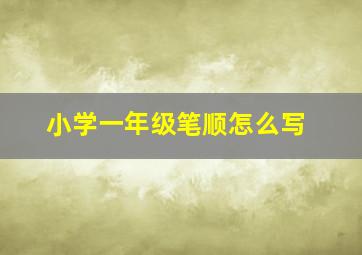 小学一年级笔顺怎么写