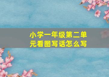 小学一年级第二单元看图写话怎么写