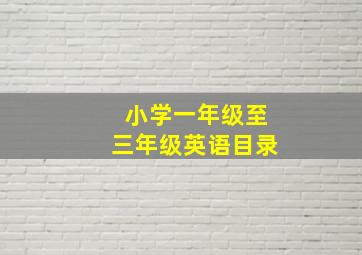 小学一年级至三年级英语目录