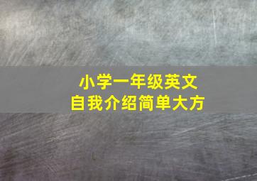 小学一年级英文自我介绍简单大方