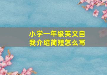 小学一年级英文自我介绍简短怎么写